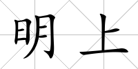 明上