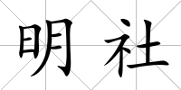 明社