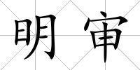 明審