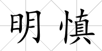 明慎
