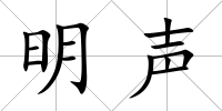 明聲