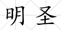 明圣