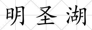 明圣湖