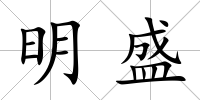 明盛