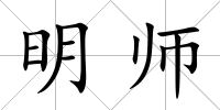 明師