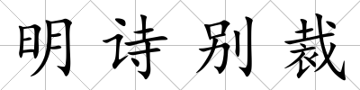 明詩別裁