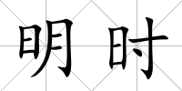 明時
