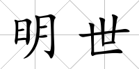 明世