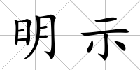 明示