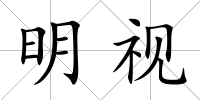 明視