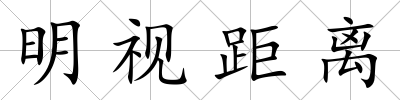 明視距離