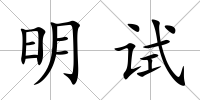 明試