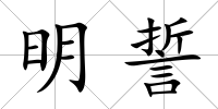 明誓