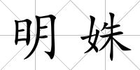 明姝