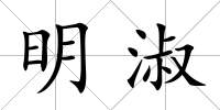明淑