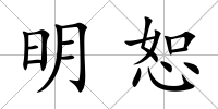 明恕