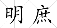 明庶