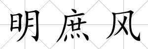 明庶風(fēng)