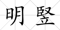 明竪