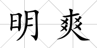 明爽