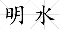 明水