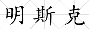 明斯克