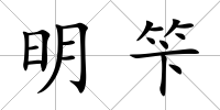明笇