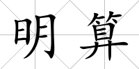 明算