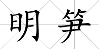 明筍
