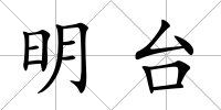 明臺