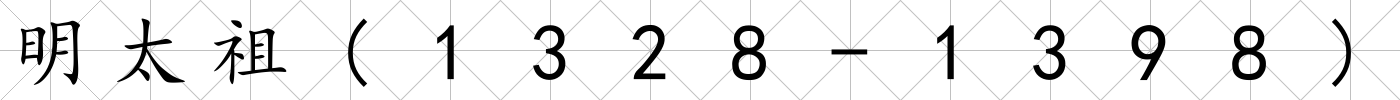 明太祖(1328-1398)