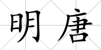 明唐