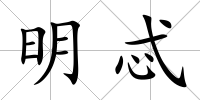 明忒