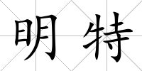 明特