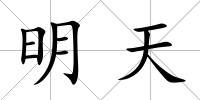明天