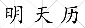 明天歷