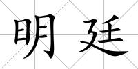 明廷