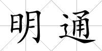 明通