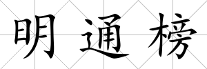 明通榜