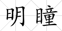 明瞳