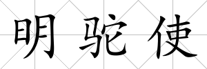 明駝使