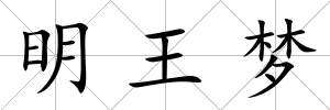 明王夢