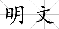 明文
