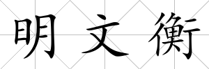 明文衡