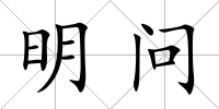 明問