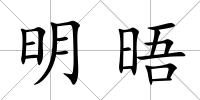 明晤