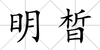 明晳