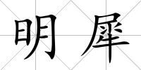 明犀