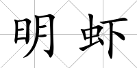 明蝦