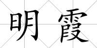 明霞